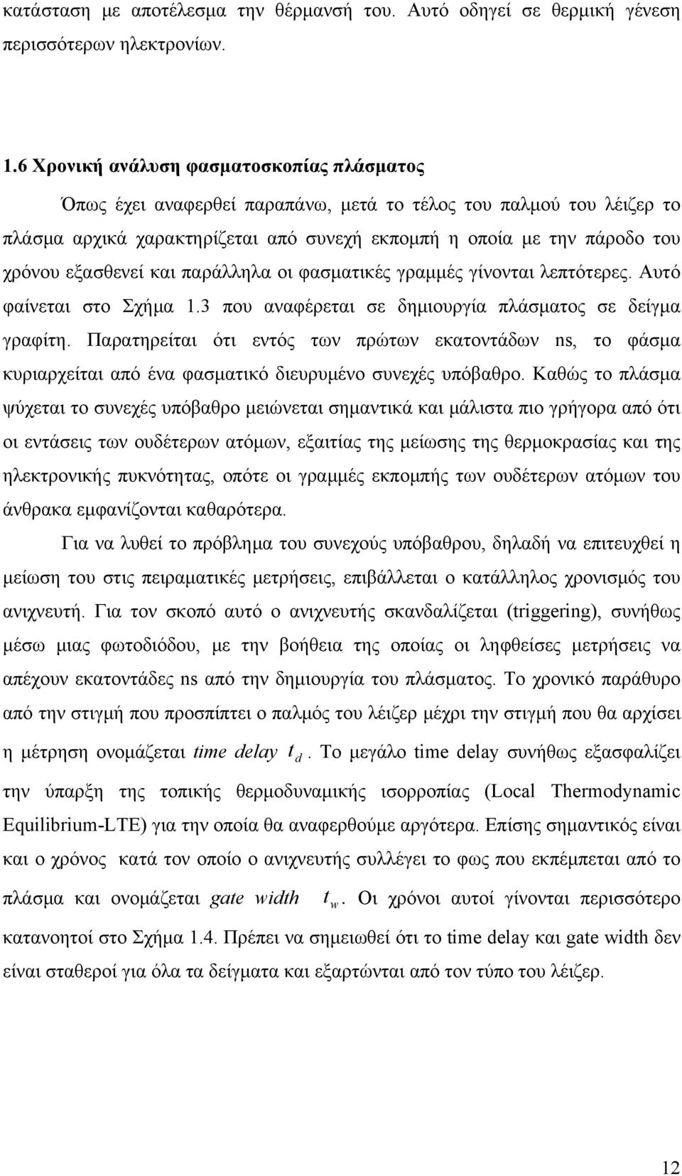 εξασθενεί και παράλληλα οι φασματικές γραμμές γίνονται λεπτότερες. Αυτό φαίνεται στο Σχήμα 1.3 που αναφέρεται σε δημιουργία πλάσματος σε δείγμα γραφίτη.