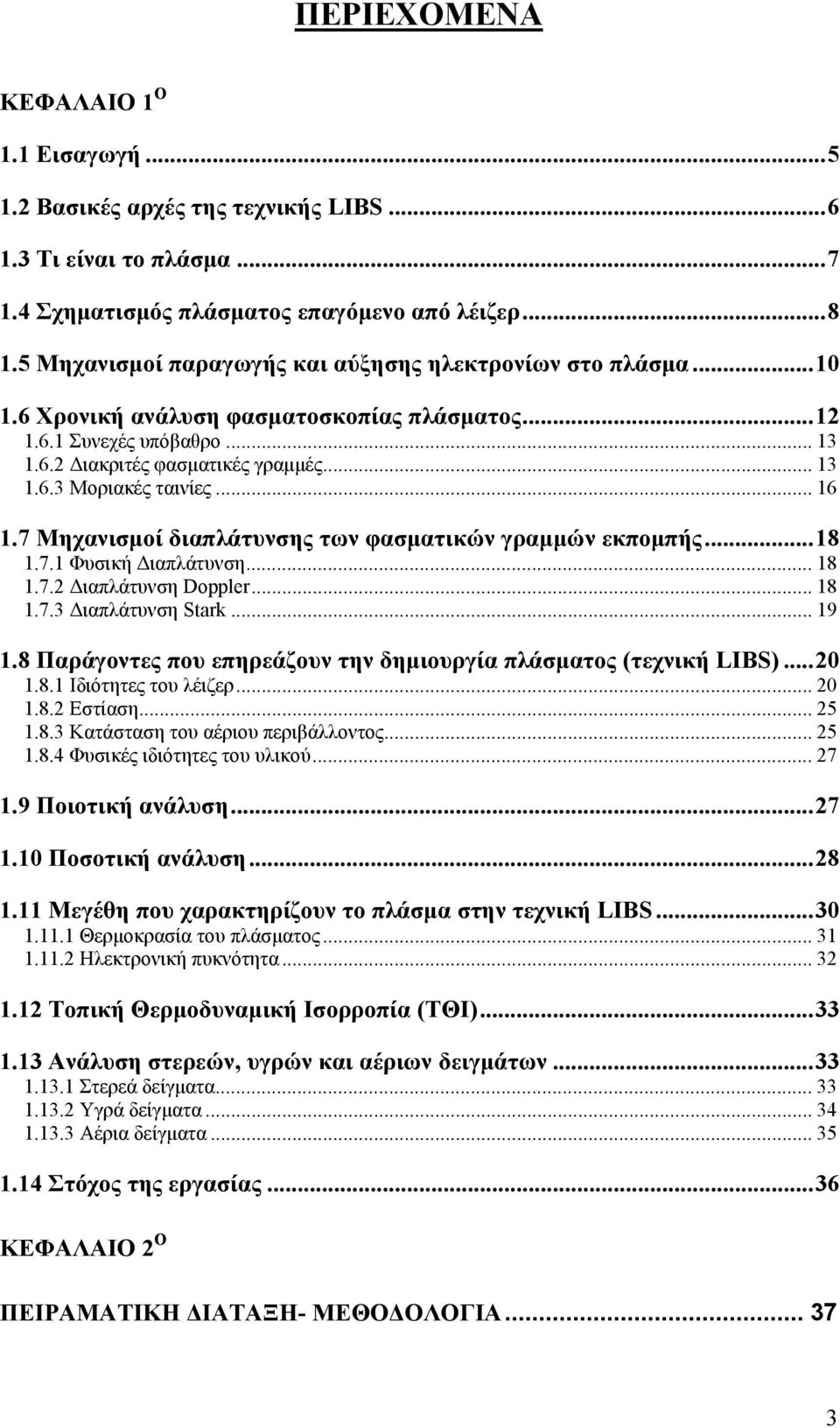 .. 16 1.7 Μηχανισμοί διαπλάτυνσης των φασματικών γραμμών εκπομπής...18 1.7.1 Φυσική Διαπλάτυνση... 18 1.7.2 Διαπλάτυνση Doppler... 18 1.7.3 Διαπλάτυνση Stark... 19 1.