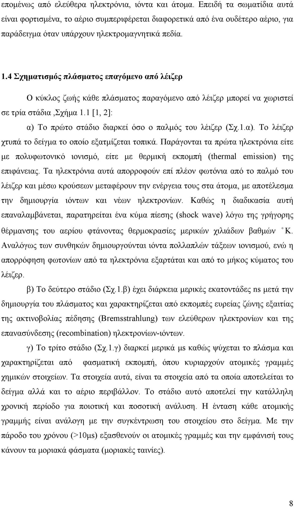 4 Σχηματισμός πλάσματος επαγόμενο από λέιζερ Ο κύκλος ζωής κάθε πλάσματος παραγόμενο από λέιζερ μπορεί να χωριστεί σε τρία στάδια,σχήμα 1.