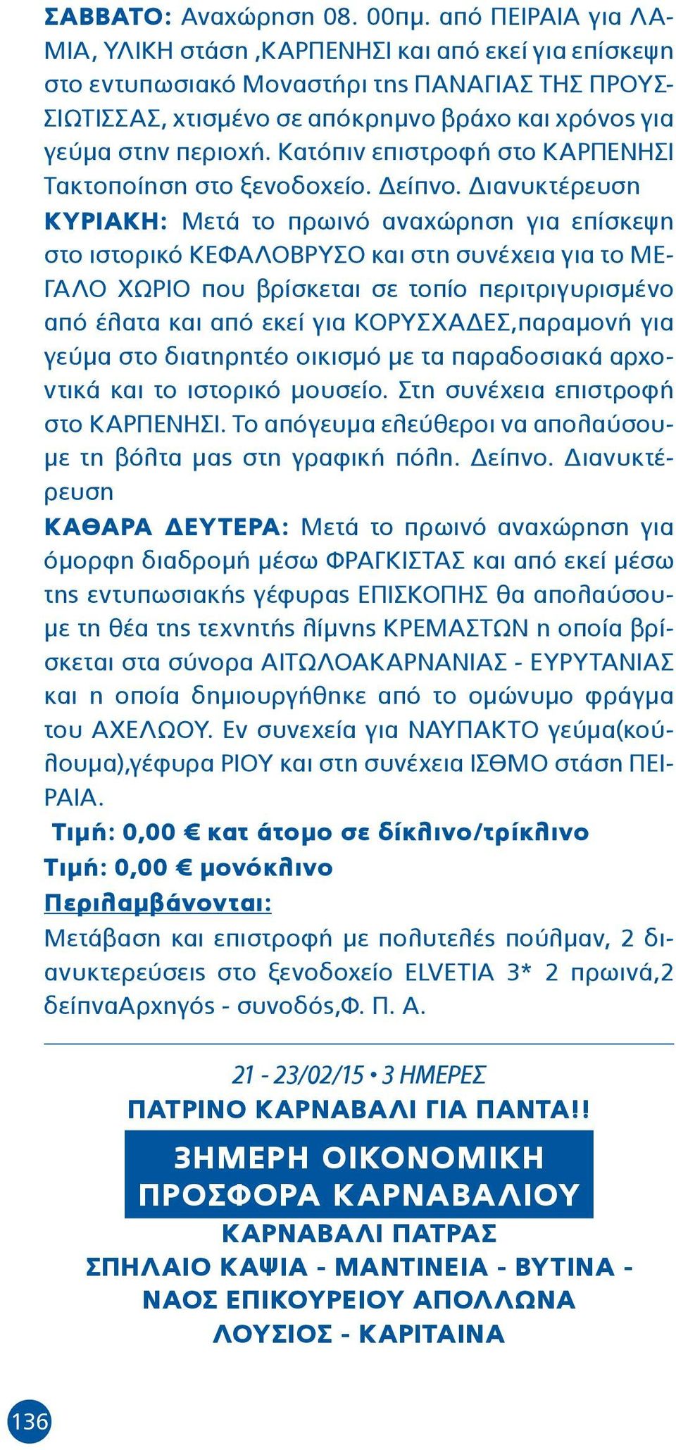 Κατόπιν επιστροφή στο ΚΑΡΠΕΝΗΣΙ Τακτοποίηση στο ξενοδοχείο. Δείπνο.