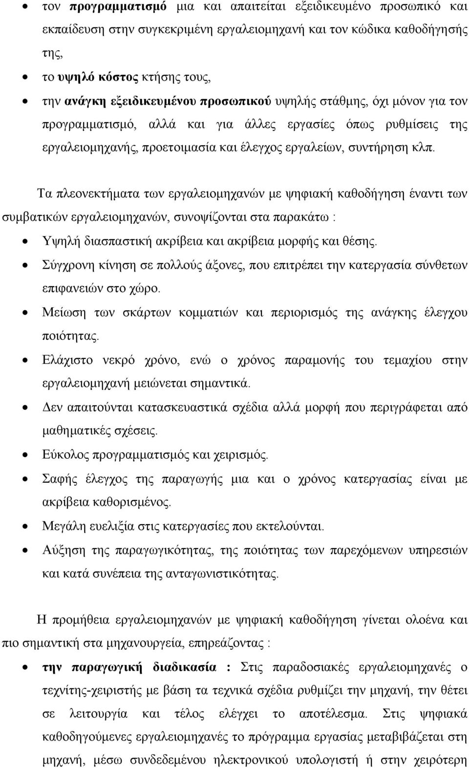 Τα πλεονεκτήματα των εργαλειομηχανών με ψηφιακή καθοδήγηση έναντι των συμβατικών εργαλειομηχανών, συνοψίζονται στα παρακάτω : Υψηλή διασπαστική ακρίβεια και ακρίβεια μορφής και θέσης.