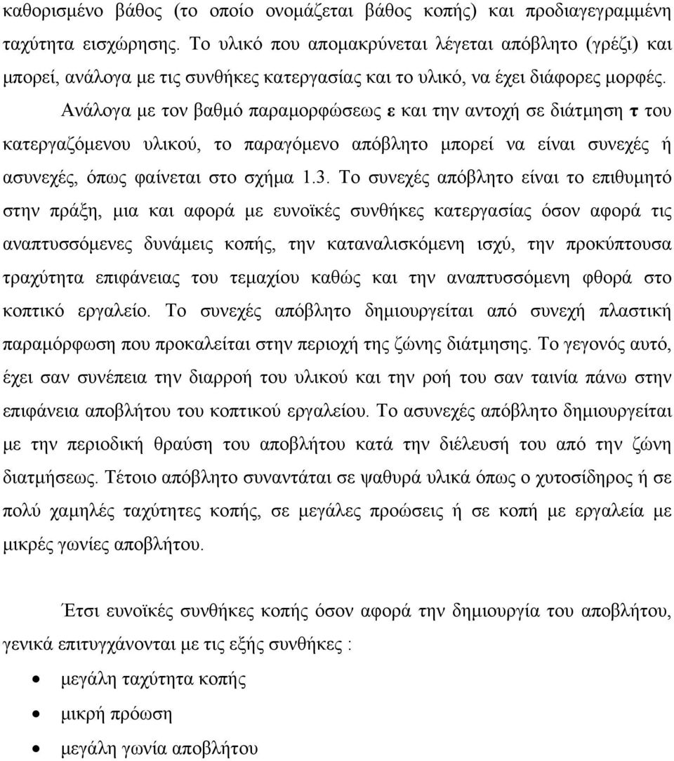 Ανάλογα με τον βαθμό παραμορφώσεως ε και την αντοχή σε διάτμηση τ του κατεργαζόμενου υλικού, το παραγόμενο απόβλητο μπορεί να είναι συνεχές ή ασυνεχές, όπως φαίνεται στο σχήμα 1.3.