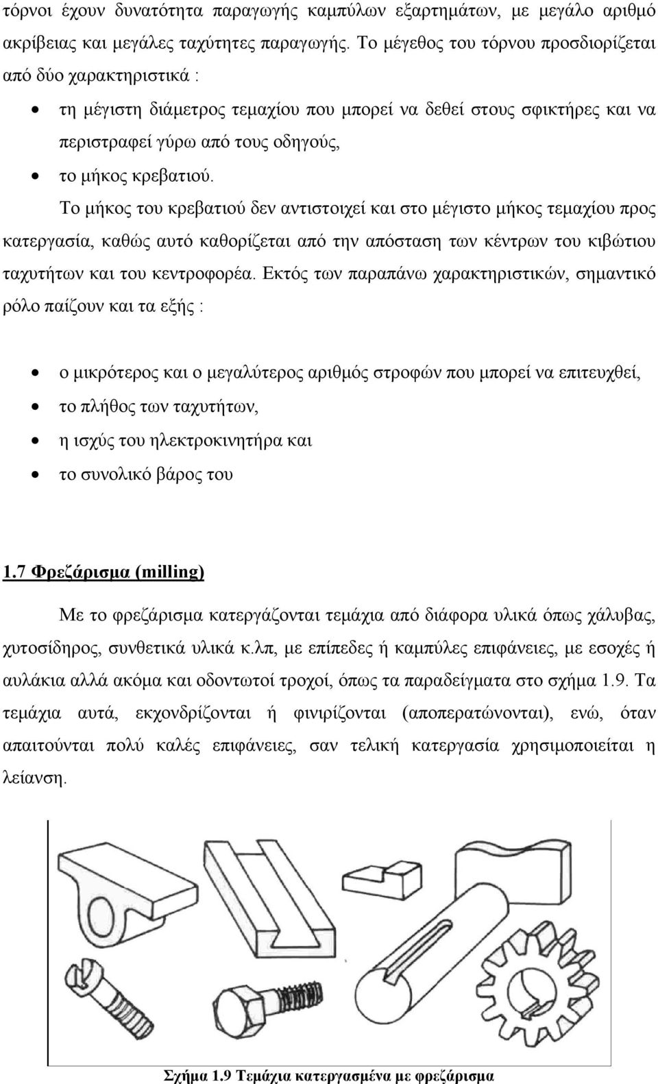 Το μήκος του κρεβατιού δεν αντιστοιχεί και στο μέγιστο μήκος τεμαχίου προς κατεργασία, καθώς αυτό καθορίζεται από την απόσταση των κέντρων του κιβώτιου ταχυτήτων και του κεντροφορέα.