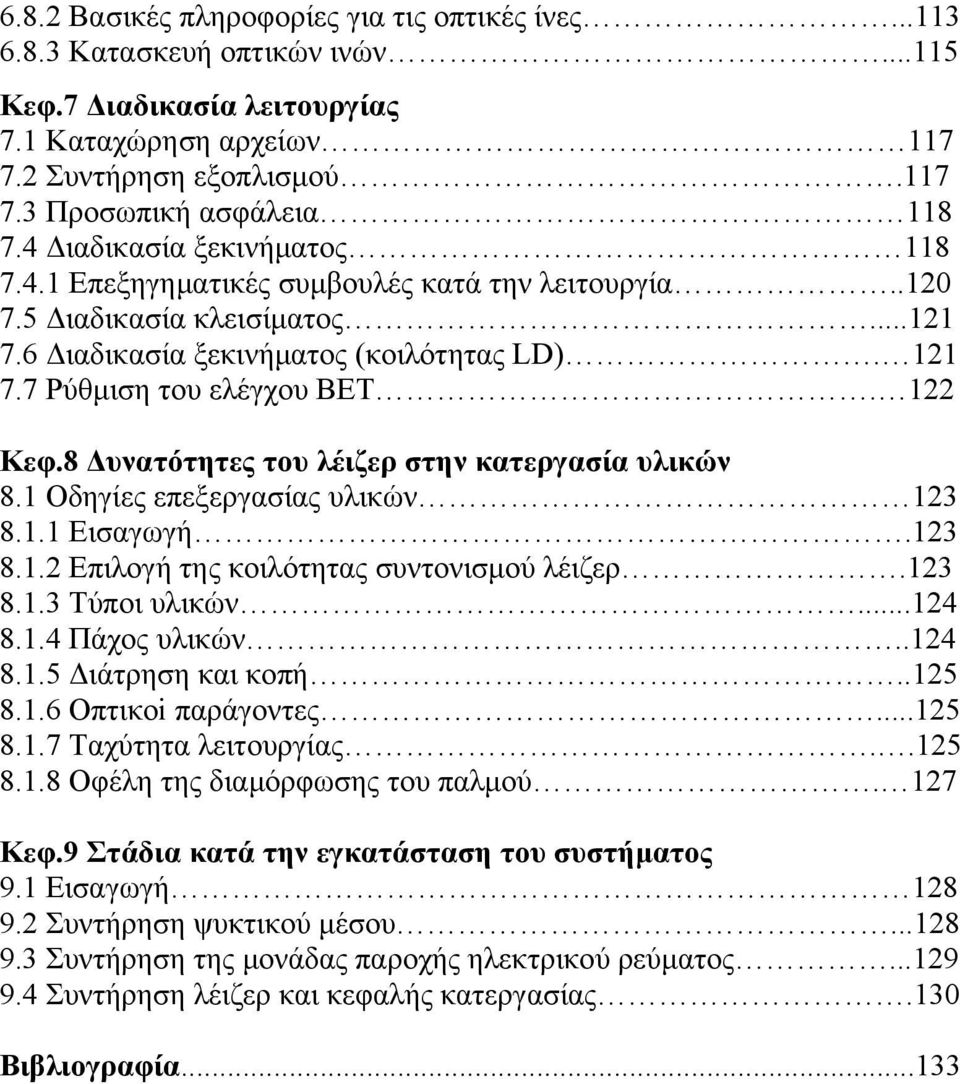 122 Κεφ.8 Δυνατότητες του λέιζερ στην κατεργασία υλικών 8.1 Οδηγίες επεξεργασίας υλικών 123 8.1.1 Εισαγωγή.123 8.1.2 Επιλογή της κοιλότητας συντονισμού λέιζερ.123 8.1.3 Τύποι υλικών...124 8.1.4 Πάχος υλικών.