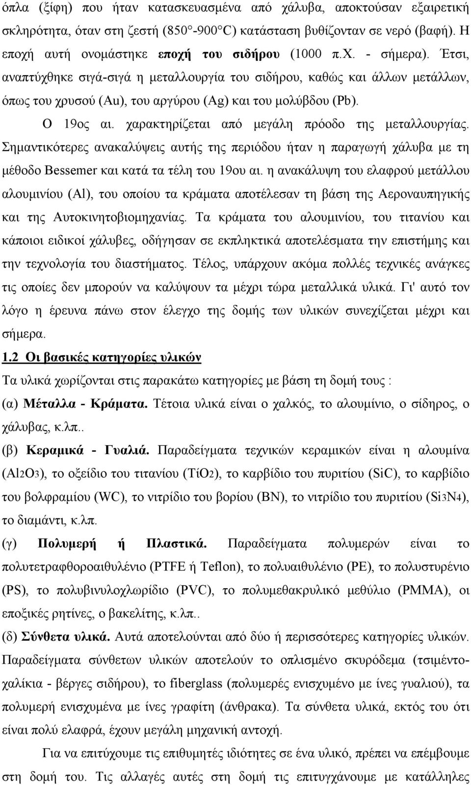 χαρακτηρίζεται από μεγάλη πρόοδο της μεταλλουργίας. Σημαντικότερες ανακαλύψεις αυτής της περιόδου ήταν η παραγωγή χάλυβα με τη μέθοδο Bessemer και κατά τα τέλη του 19ου αι.