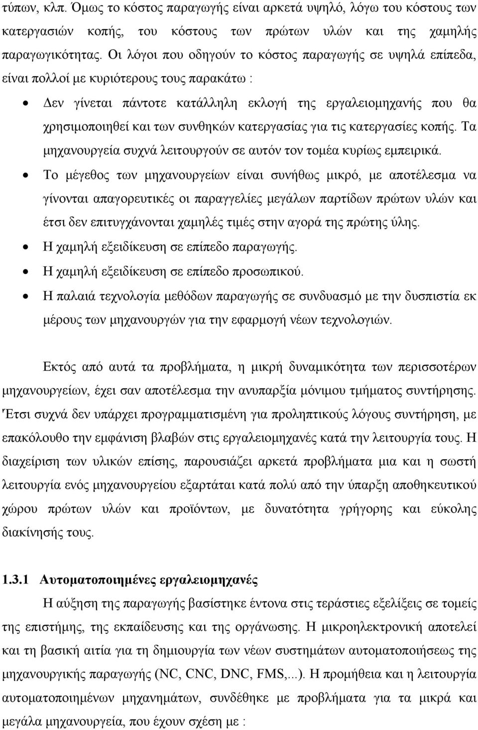 κατεργασίας για τις κατεργασίες κοπής. Τα μηχανουργεία συχνά λειτουργούν σε αυτόν τον τομέα κυρίως εμπειρικά.