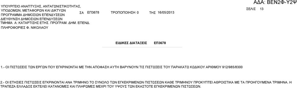 - ΟΙ ΠΙΤΩΕΙ ΤΩΝ ΕΡΓΩΝ ΠΟΥ ΕΓΚΡΙΝΟΝΤΙ ΜΕ ΤΗΝ ΠΟΦΗ ΥΤΗ ΡΥΝΟΥΝ ΤΙ ΠΙΤΩΕΙ ΤΟΥ ΠΡΚΤΩ ΚΩΔΙΚΟΥ ΡΙΘΜΟΥ 912/985/8300 2.