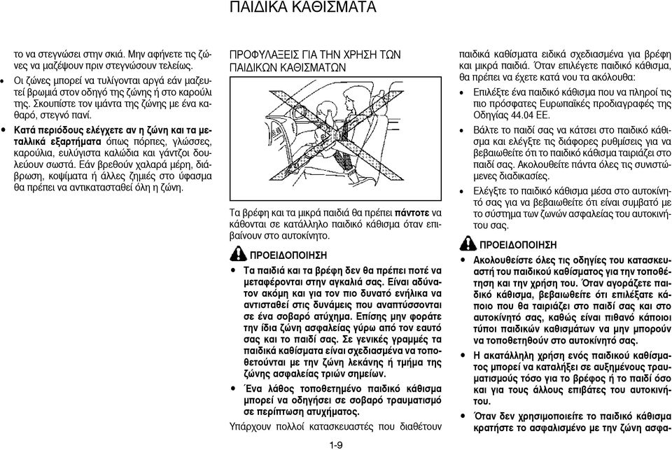 Εάν βρεθούν χαλαρά µέρη, διάβρωση, κοψίµατα ή άλλες ζηµιές στο ύφασµα θα πρέπει να αντικατασταθεί όλη η ζώνη.