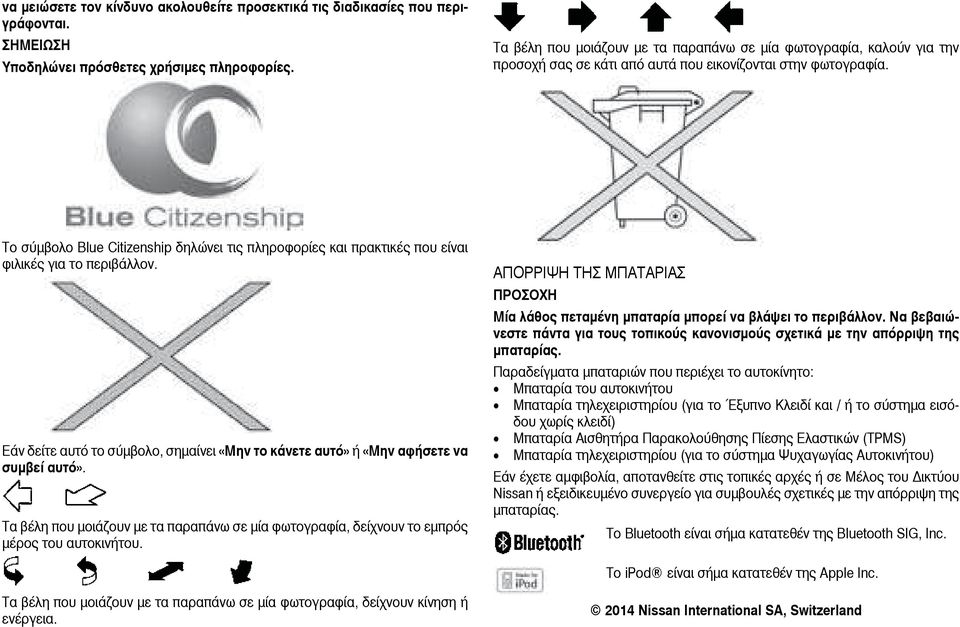 Το σύµβολο Blue Citizenship δηλώνει τις πληροφορίες και πρακτικές που είναι φιλικές για το περιβάλλον. Εάν δείτε αυτό το σύµβολο, σηµαίνει «Μην το κάνετε αυτό» ή «Μην αφήσετε να συµβεί αυτό».