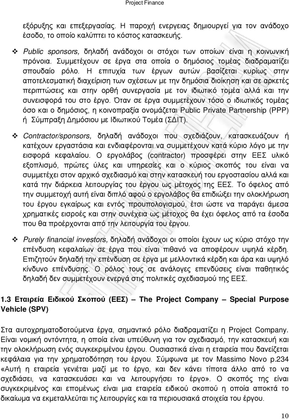 Η επιτυχία των έργων αυτών βασίζεται κυρίως στην αποτελεσματική διαχείριση των σχέσεων με την δημόσια διοίκηση και σε αρκετές περιπτώσεις και στην ορθή συνεργασία με τον ιδιωτικό τομέα αλλά και την