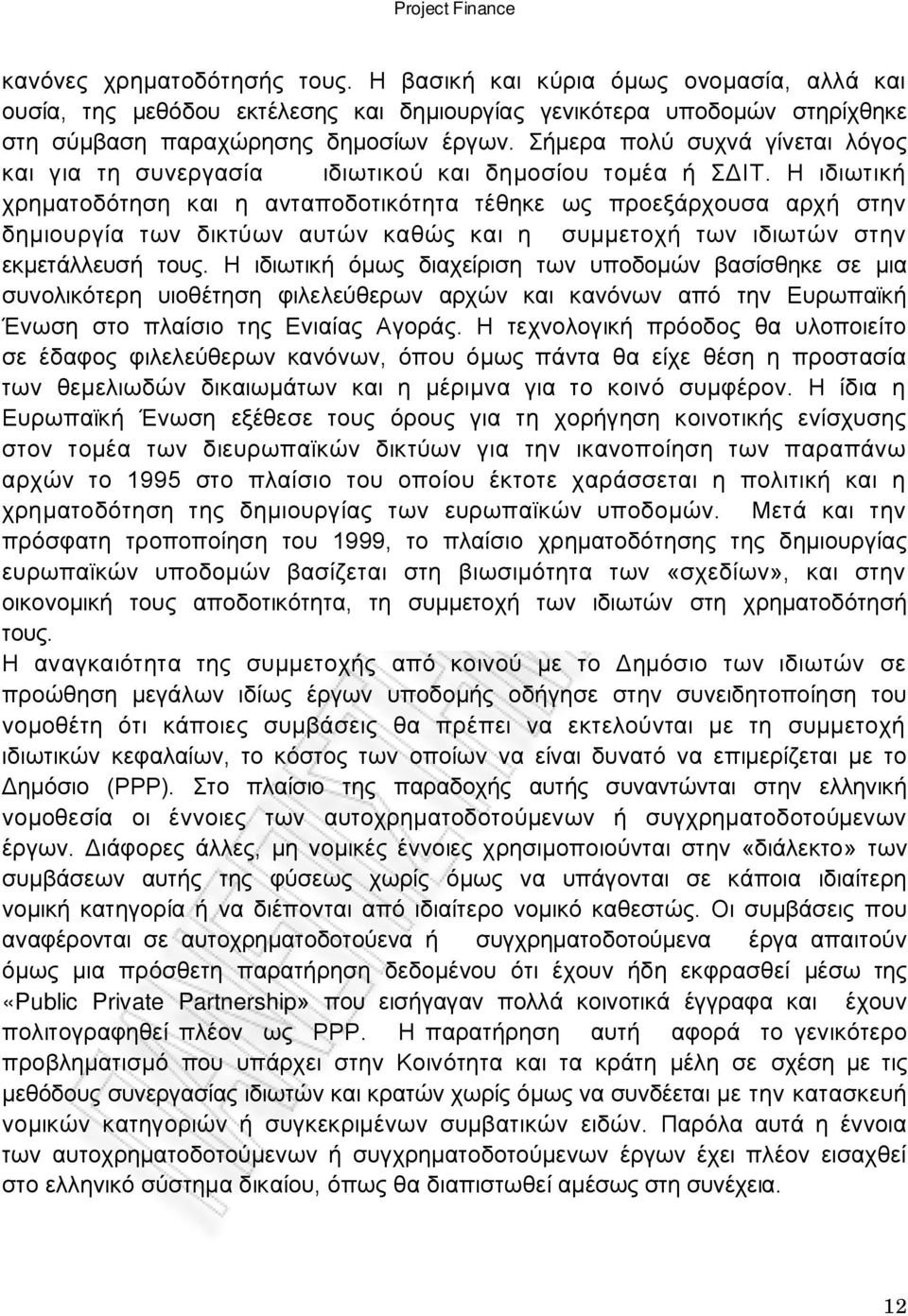 Η ιδιωτική χρηματοδότηση και η ανταποδοτικότητα τέθηκε ως προεξάρχουσα αρχή στην δημιουργία των δικτύων αυτών καθώς και η συμμετοχή των ιδιωτών στην εκμετάλλευσή τους.