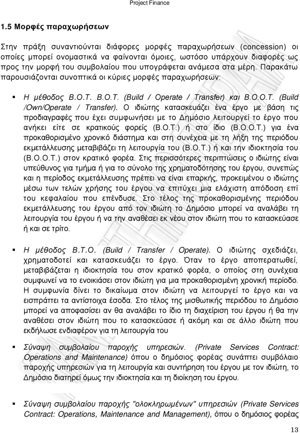 Ο ιδιώτης κατασκευάζει ένα έργο με βάση τις προδιαγραφές που έχει συμφωνήσει με το Δημόσιο λειτουργεί το έργο που ανήκει είτε σε κρατικούς φορείς (Β.Ο.Τ.