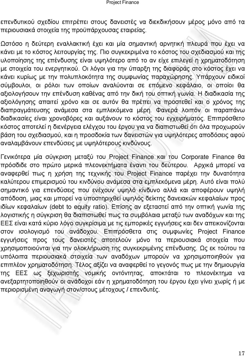 Πιο συγκεκριμένα το κόστος του σχεδιασμού και της υλοποίησης της επένδυσης είναι υψηλότερο από το αν είχε επιλεγεί η χρηματοδότηση με στοιχεία του ενεργητικού.