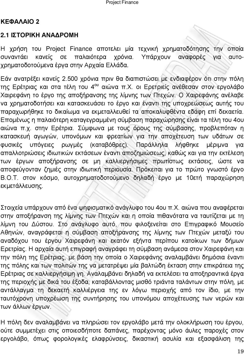 Ο Χαιρεφάνης ανέλαβε να χρηματοδοτήσει και κατασκευάσει το έργο και έναντι της υποχρεώσεως αυτής του παραχωρήθηκε το δικαίωμα να εκμεταλλευθεί τα αποκαλυφθέντα εδάφη επί δεκαετία.