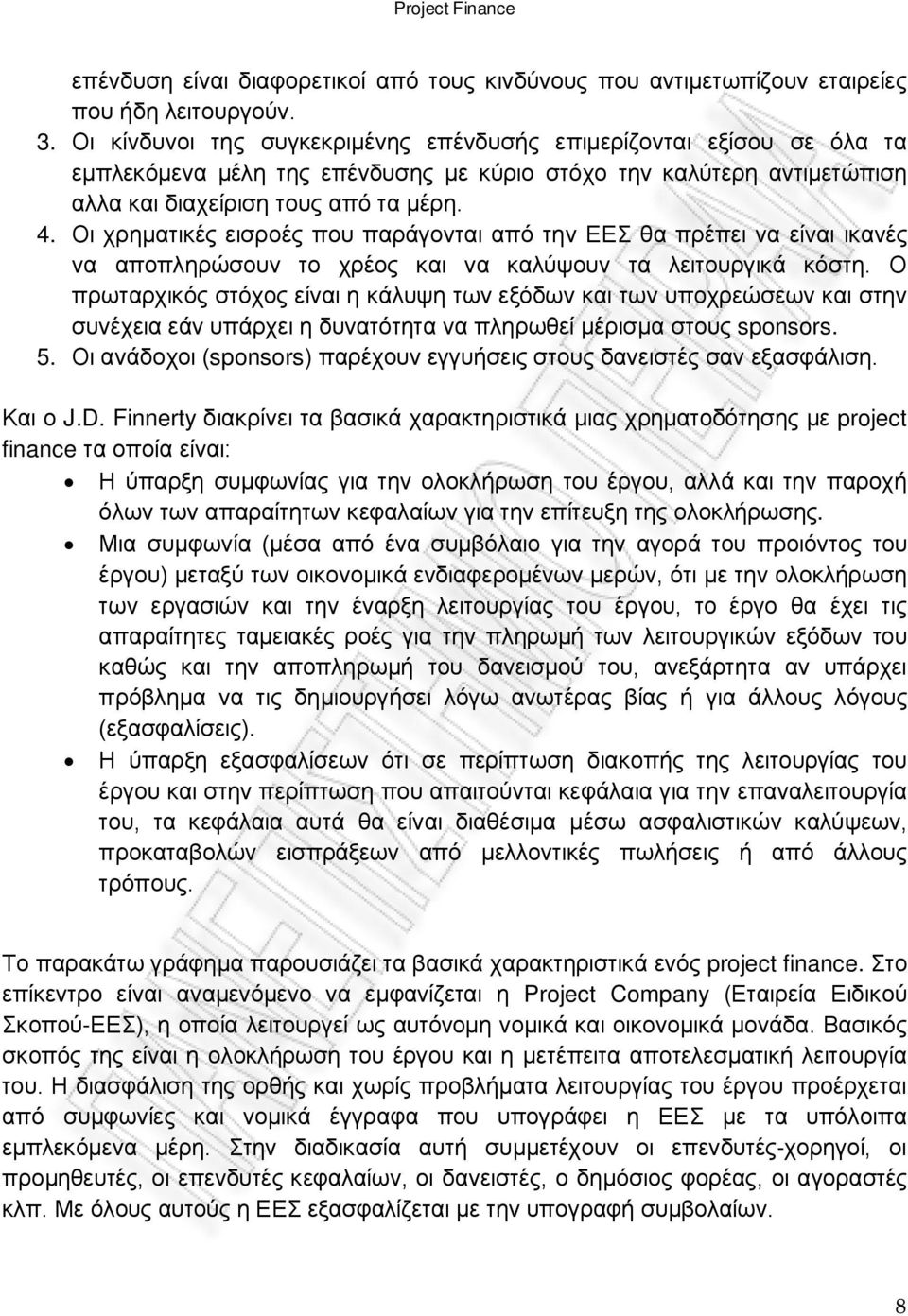 Οι χρηματικές εισροές που παράγονται από την ΕΕΣ θα πρέπει να είναι ικανές να αποπληρώσουν το χρέος και να καλύψουν τα λειτουργικά κόστη.