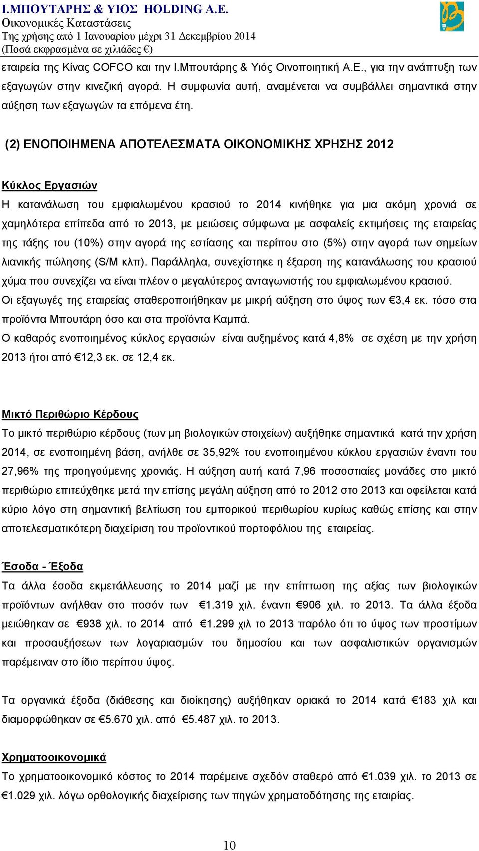 (2) ΕΝΟΠΟΙΗΜΕΝΑ ΑΠΟΤΕΛΕΣΜΑΤΑ ΟΙΚΟΝΟΜΙΚΗΣ ΧΡΗΣΗΣ 2012 Κύκλος Εργασιών Η κατανάλωση του εμφιαλωμένου κρασιού το 2014 κινήθηκε για μια ακόμη χρονιά σε χαμηλότερα επίπεδα από το 2013, με μειώσεις σύμφωνα