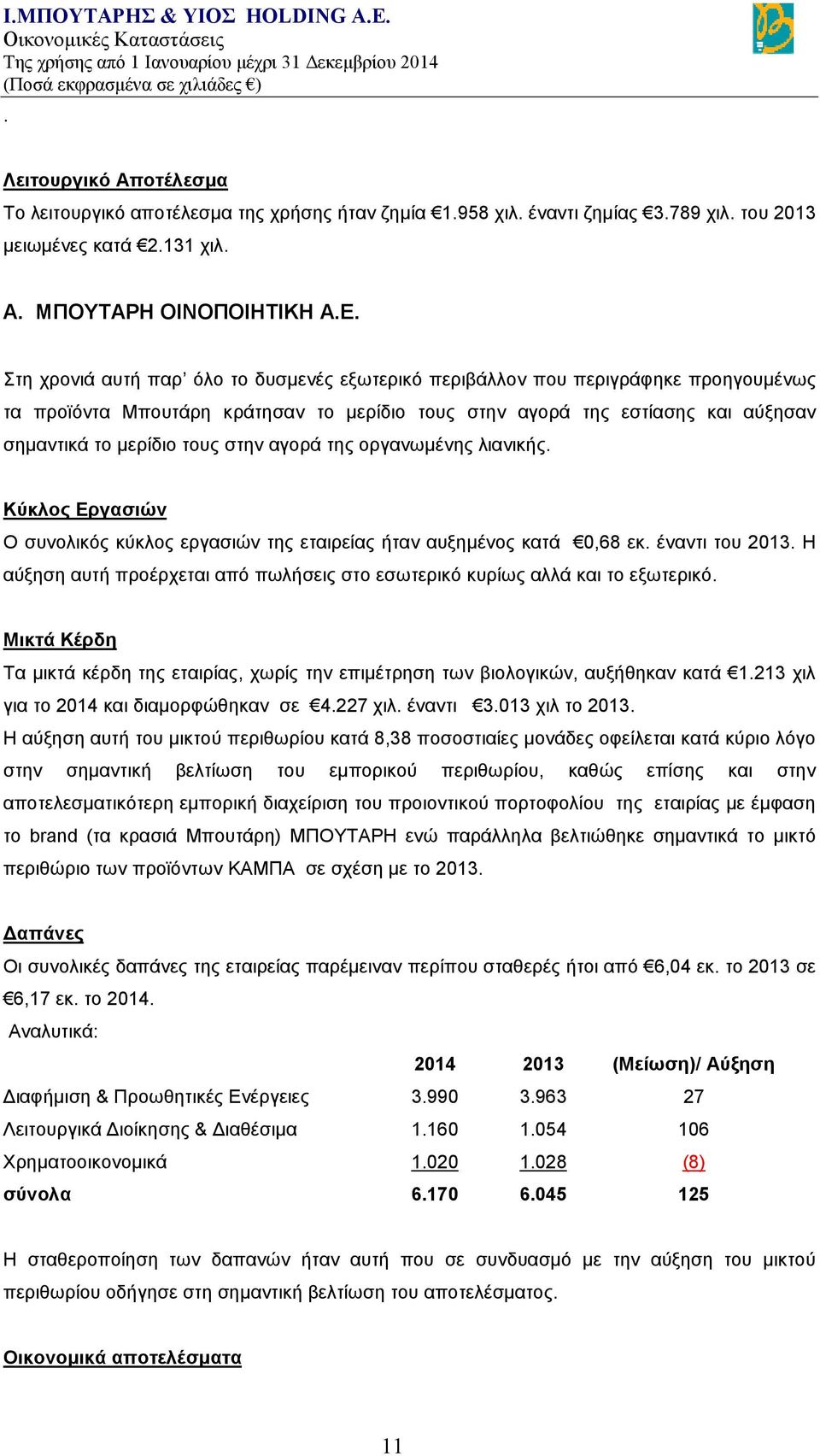 αγορά της οργανωμένης λιανικής. Κύκλος Εργασιών Ο συνολικός κύκλος εργασιών της εταιρείας ήταν αυξημένος κατά 0,68 εκ. έναντι του 2013.