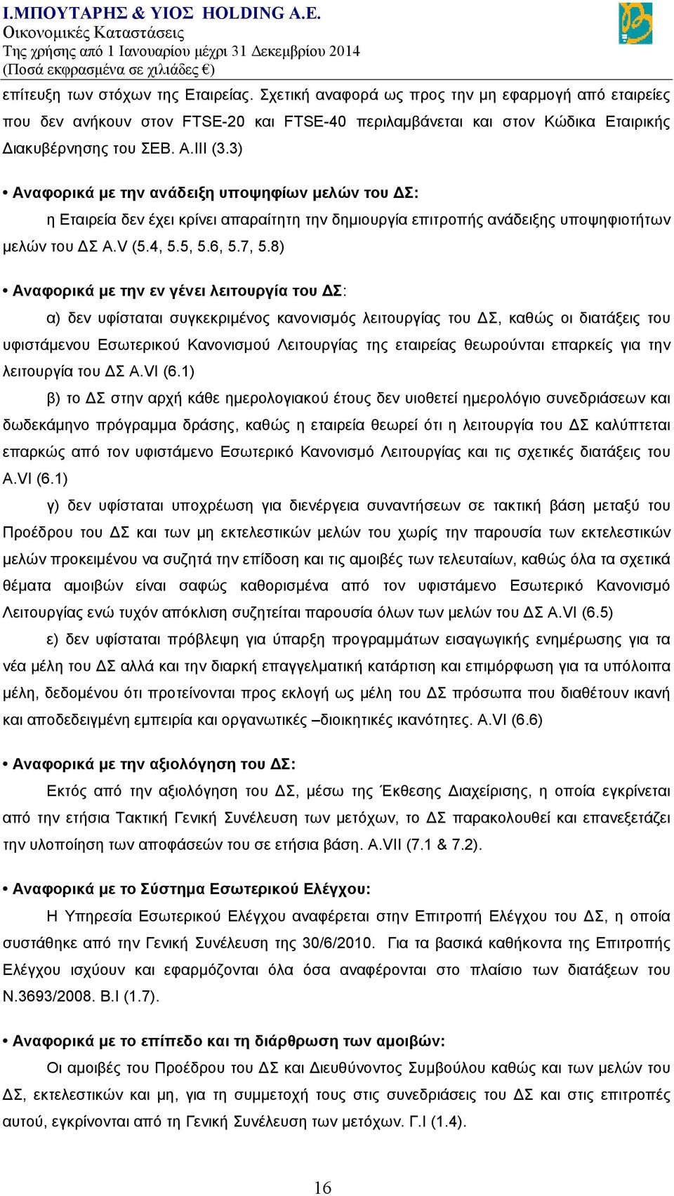 8) Αναφορικά με την εν γένει λειτουργία του ΔΣ: α) δεν υφίσταται συγκεκριμένος κανονισμός λειτουργίας του ΔΣ, καθώς οι διατάξεις του υφιστάμενου Εσωτερικού Κανονισμού Λειτουργίας της εταιρείας