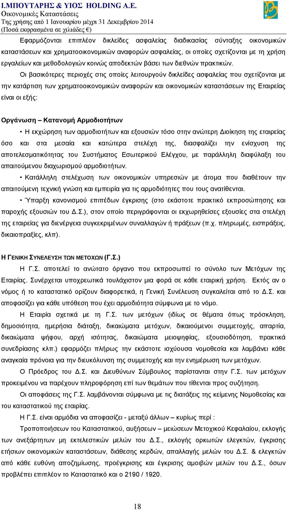 Οι βασικότερες περιοχές στις οποίες λειτουργούν δικλείδες ασφαλείας που σχετίζονται με την κατάρτιση των χρηματοοικονομικών αναφορών και οικονομικών καταστάσεων της Εταιρείας είναι οι εξής: Οργάνωση