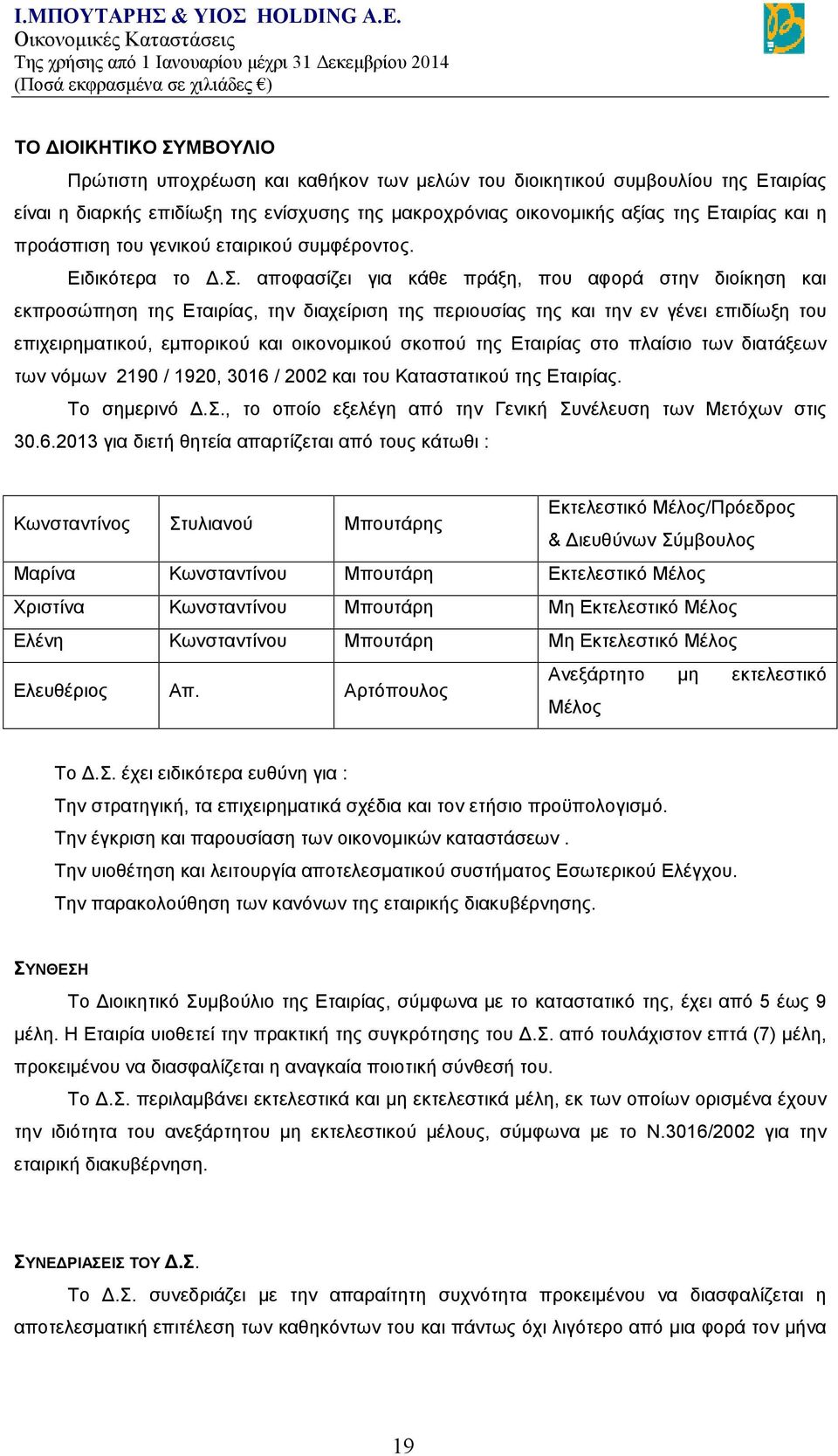 αποφασίζει για κάθε πράξη, που αφορά στην διοίκηση και εκπροσώπηση της Εταιρίας, την διαχείριση της περιουσίας της και την εν γένει επιδίωξη του επιχειρηματικού, εμπορικού και οικονομικού σκοπού της