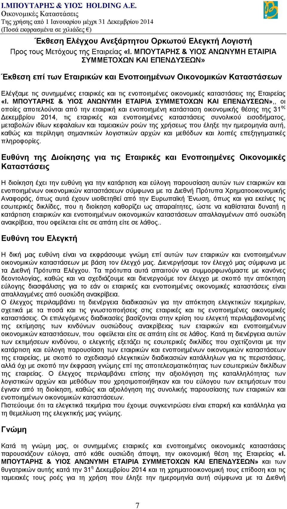 καταστάσεις της Εταιρείας «Ι.