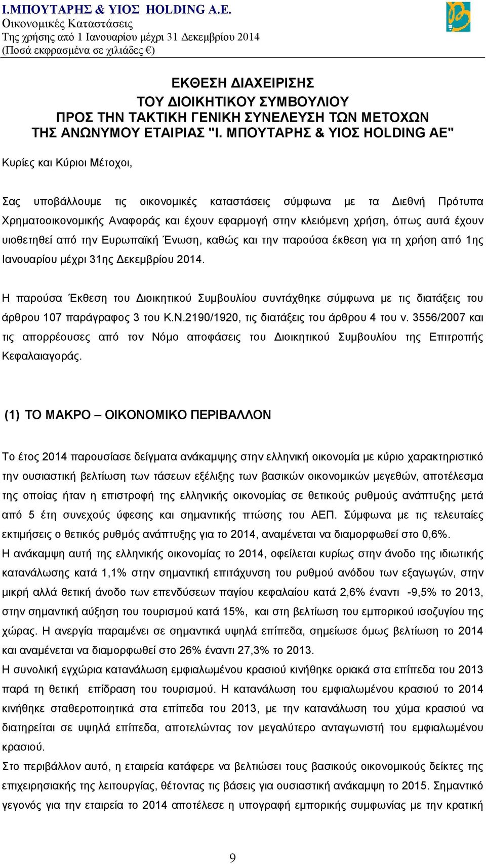 όπως αυτά έχουν υιοθετηθεί από την Ευρωπαϊκή Ένωση, καθώς και την παρούσα έκθεση για τη χρήση από 1ης Ιανουαρίου μέχρι 31ης Δεκεμβρίου 2014.