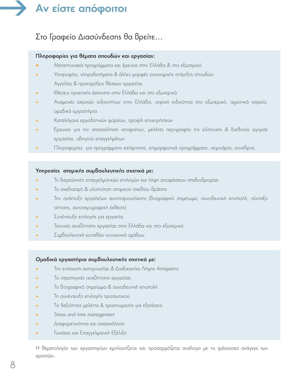 εξωτερικό, αγροτικά ιατρεία, ομαδικά εργαστήρια Καταλόγους εργοδοτικών φορέων, προφίλ επιχειρήσεων Έρευνες για την απασχόληση αποφοίτων, μελέτες περιγραφής της ελληνικής & διεθνούς αγοράς εργασίας,