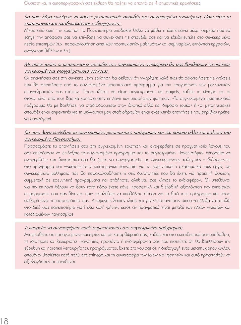 τις σπουδές σας και να εξειδικευτείτε στο συγκεκριμένο πεδίο επιστημών (π.χ. παρακολούθηση σχετικών προπτυχιακών μαθημάτων και σεμιναρίων, εκπόνηση εργασιών, ανάγνωση βιβλίων κ.λπ.