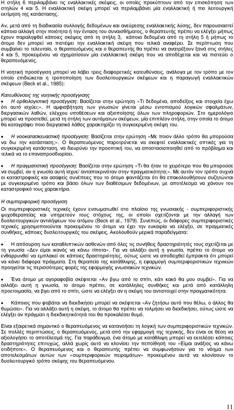 Αν, µετά από τη διαδικασία συλλογής δεδοµένων και ανεύρεσης εναλλακτικής λύσης, δεν παρουσιαστεί κάποια αλλαγή στην ποιότητα ή την ένταση του συναισθήµατος, ο θεραπευτής πρέπει να ελέγξει µήπως έχουν