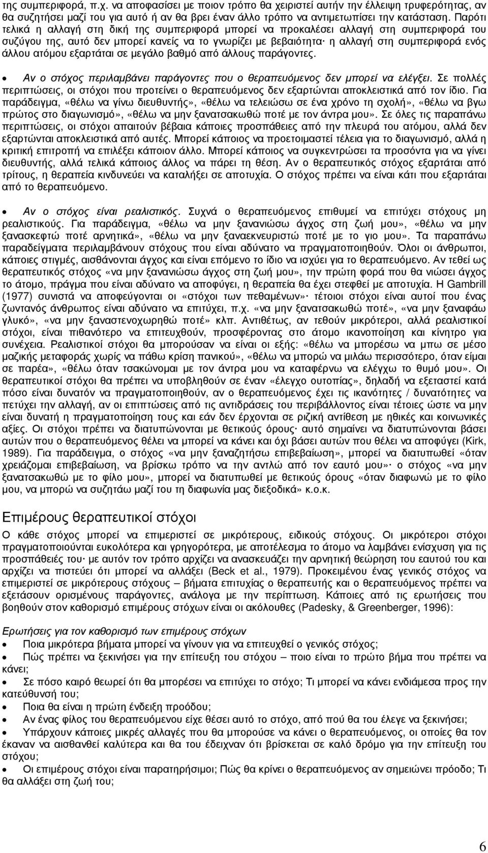 ατόµου εξαρτάται σε µεγάλο βαθµό από άλλους παράγοντες. Αν ο στόχος περιλαµβάνει παράγοντες που ο θεραπευόµενος δεν µπορεί να ελέγξει.