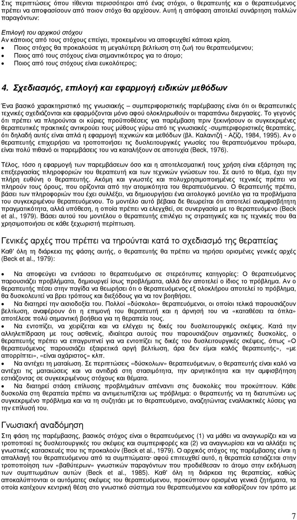 Ποιος στόχος θα προκαλούσε τη µεγαλύτερη βελτίωση στη ζωή του θεραπευόµενου; Ποιος από τους στόχους είναι σηµαντικότερος για το άτοµο; Ποιος από τους στόχους είναι ευκολότερος; 4.