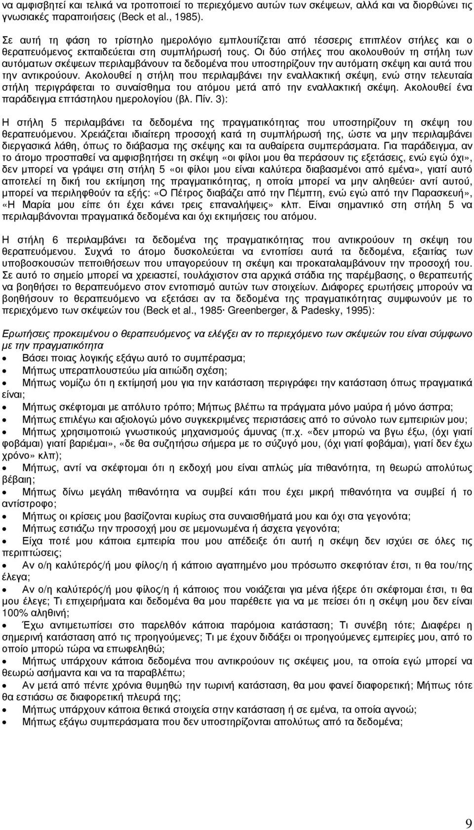 Οι δύο στήλες που ακολουθούν τη στήλη των αυτόµατων σκέψεων περιλαµβάνουν τα δεδοµένα που υποστηρίζουν την αυτόµατη σκέψη και αυτά που την αντικρούουν.