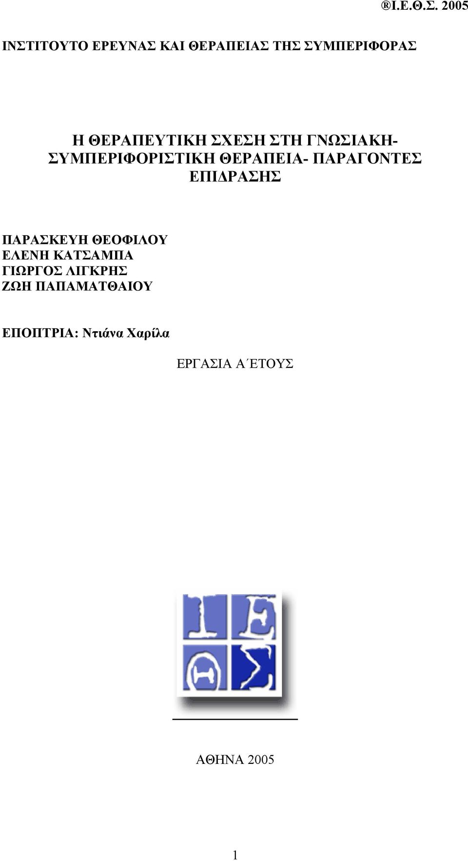 ΠΑΡΑΓΟΝΤΕΣ ΕΠΙ ΡΑΣΗΣ ΠΑΡΑΣΚΕΥΗ ΘΕΟΦΙΛΟΥ ΕΛΕΝΗ ΚΑΤΣΑΜΠΑ ΓΙΩΡΓΟΣ