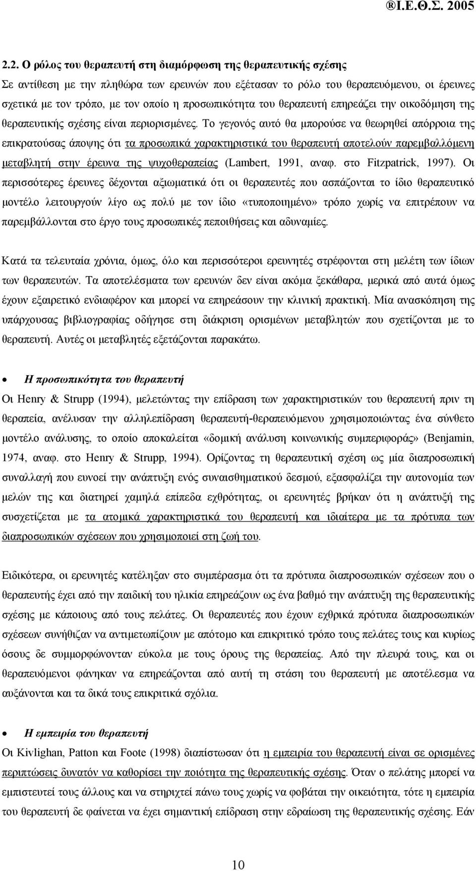 Το γεγονός αυτό θα µπορούσε να θεωρηθεί απόρροια της επικρατούσας άποψης ότι τα προσωπικά χαρακτηριστικά του θεραπευτή αποτελούν παρεµβαλλόµενη µεταβλητή στην έρευνα της ψυχοθεραπείας (Lambert, 1991,