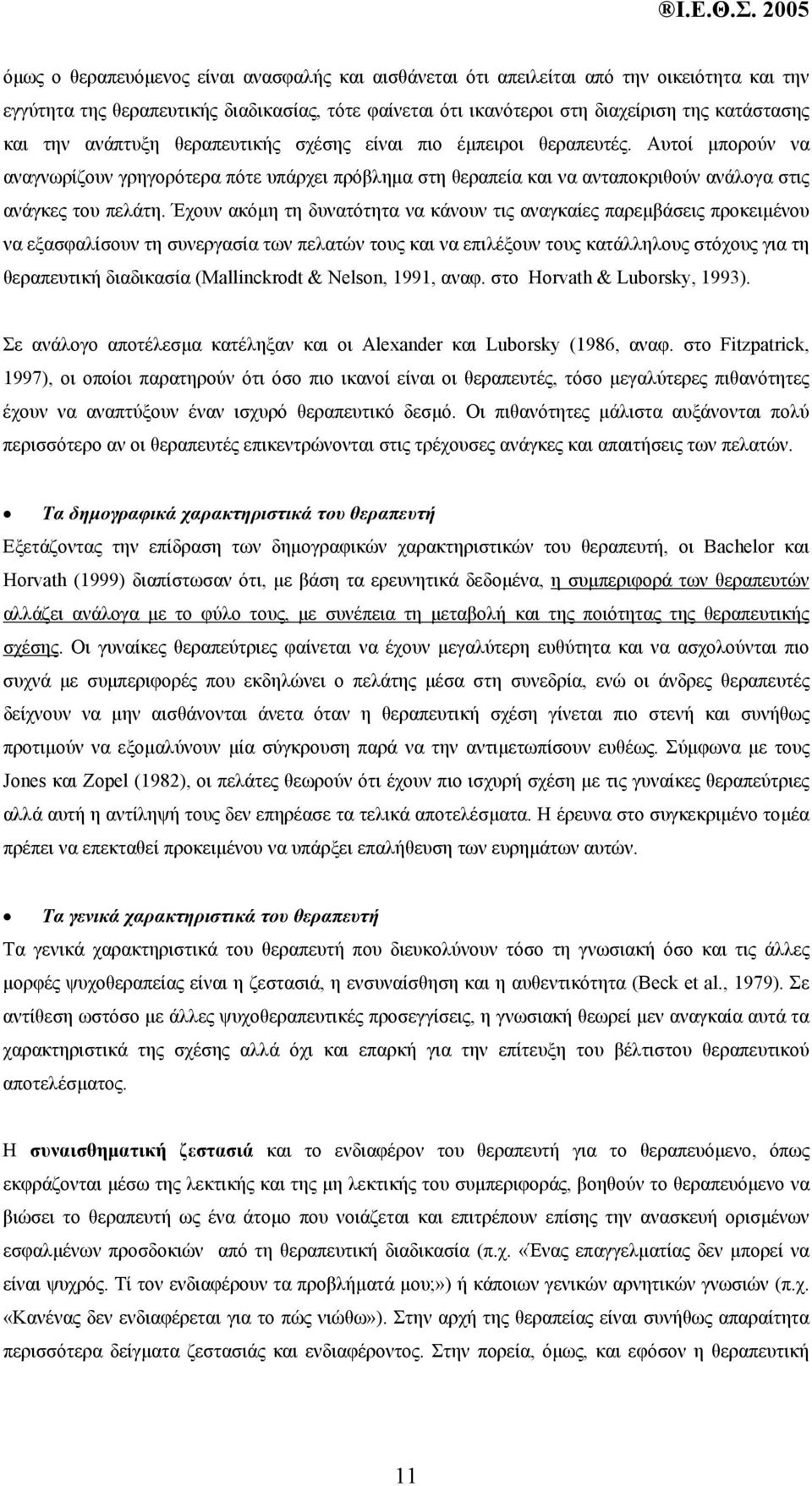 Έχουν ακόµη τη δυνατότητα να κάνουν τις αναγκαίες παρεµβάσεις προκειµένου να εξασφαλίσουν τη συνεργασία των πελατών τους και να επιλέξουν τους κατάλληλους στόχους για τη θεραπευτική διαδικασία