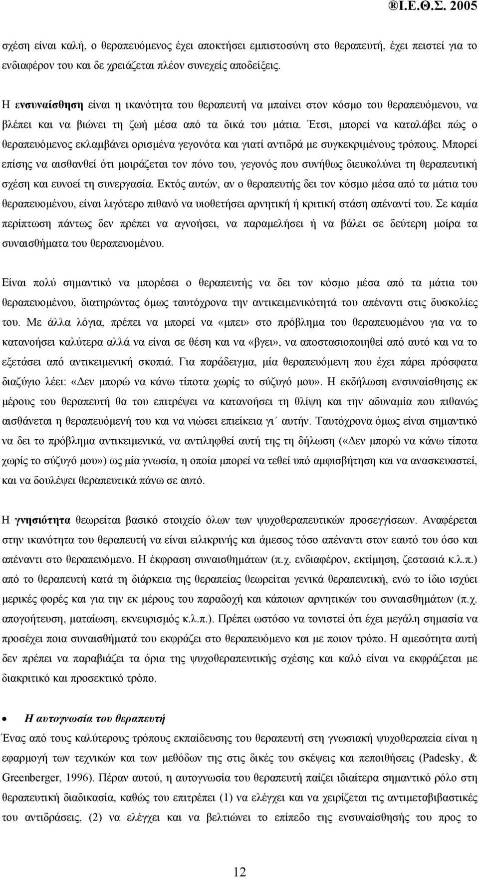 Έτσι, µπορεί να καταλάβει πώς ο θεραπευόµενος εκλαµβάνει ορισµένα γεγονότα και γιατί αντιδρά µε συγκεκριµένους τρόπους.