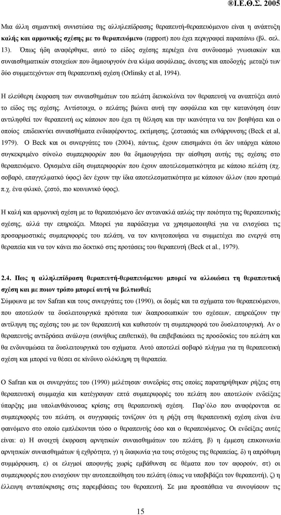 θεραπευτική σχέση (Orlinsky et al, 1994). Η ελεύθερη έκφραση των συναισθηµάτων του πελάτη διευκολύνει τον θεραπευτή να αναπτύξει αυτό το είδος της σχέσης.