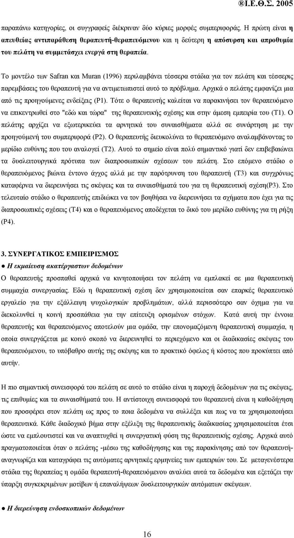 Το µοντέλο των Safran και Muran (1996) περιλαµβάνει τέσσερα στάδια για τον πελάτη και τέσσερις παρεµβάσεις του θεραπευτή για να αντιµετωπιστεί αυτό το πρόβληµα.