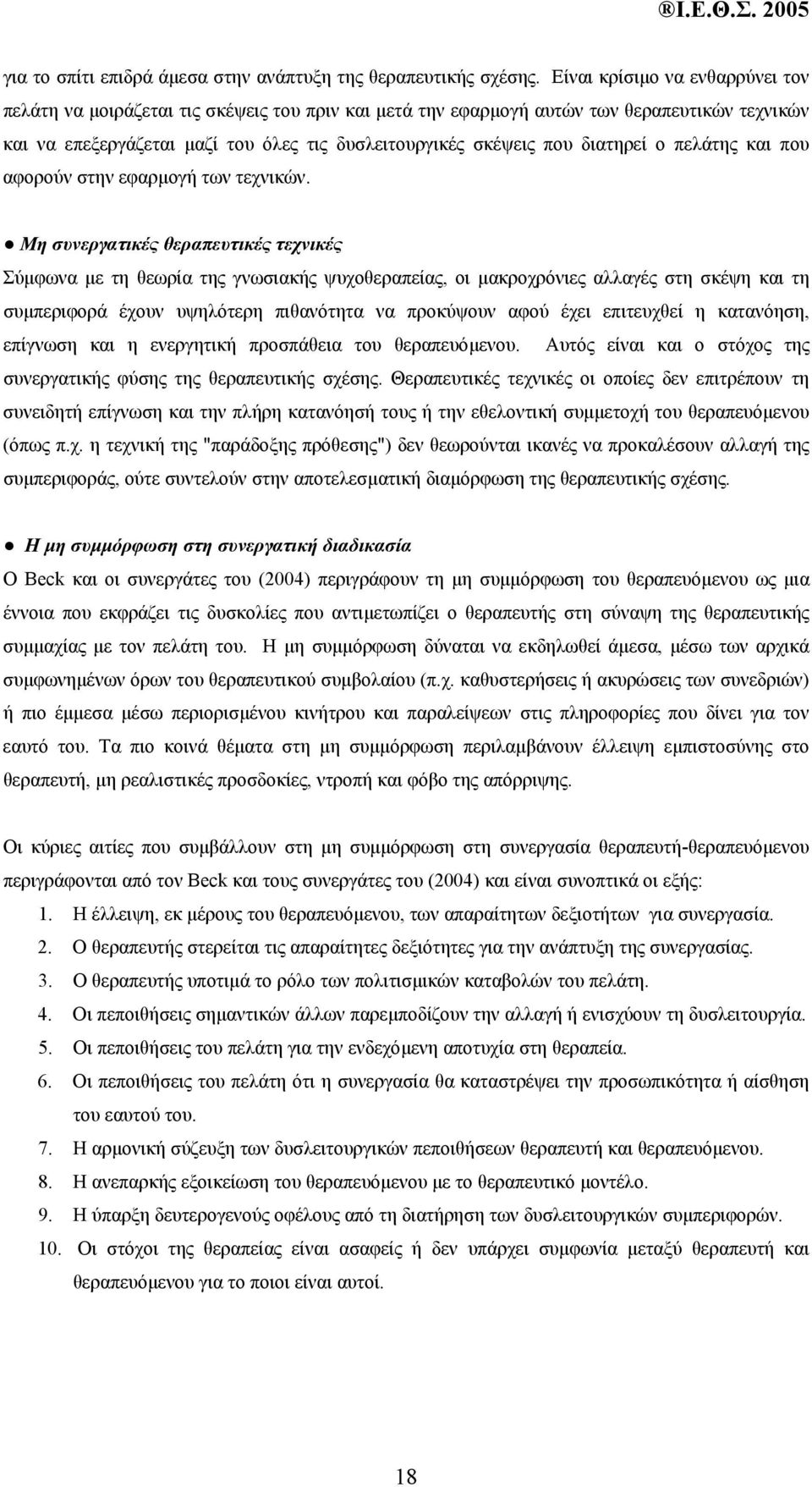 διατηρεί ο πελάτης και που αφορούν στην εφαρµογή των τεχνικών.