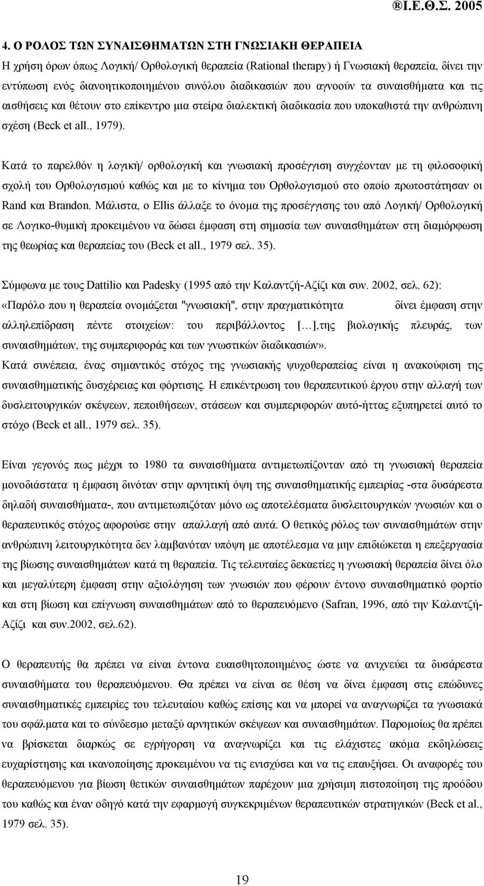 Κατά το παρελθόν η λογική/ ορθολογική και γνωσιακή προσέγγιση συγχέονταν µε τη φιλοσοφική σχολή του Ορθολογισµού καθώς και µε το κίνηµα του Ορθολογισµού στο οποίο πρωτοστάτησαν οι Rand και Brandon.