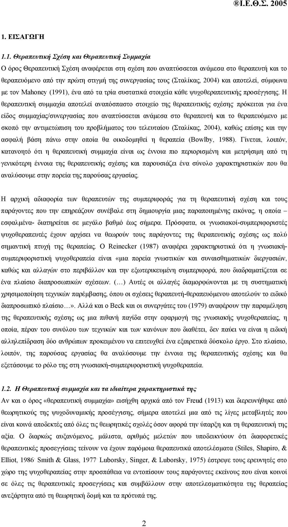 Η θεραπευτική συµµαχία αποτελεί αναπόσπαστο στοιχείο της θεραπευτικής σχέσης.