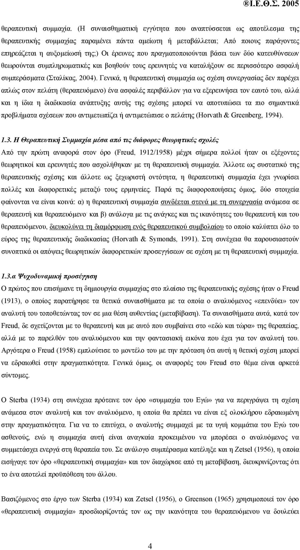 πραγµατοποιούνται βάσει των δύο κατευθύνσεων θεωρούνται συµπληρωµατικές και βοηθούν τους ερευνητές να καταλήξουν σε περισσότερο ασφαλή συµπεράσµατα (Σταλίκας, 2004).