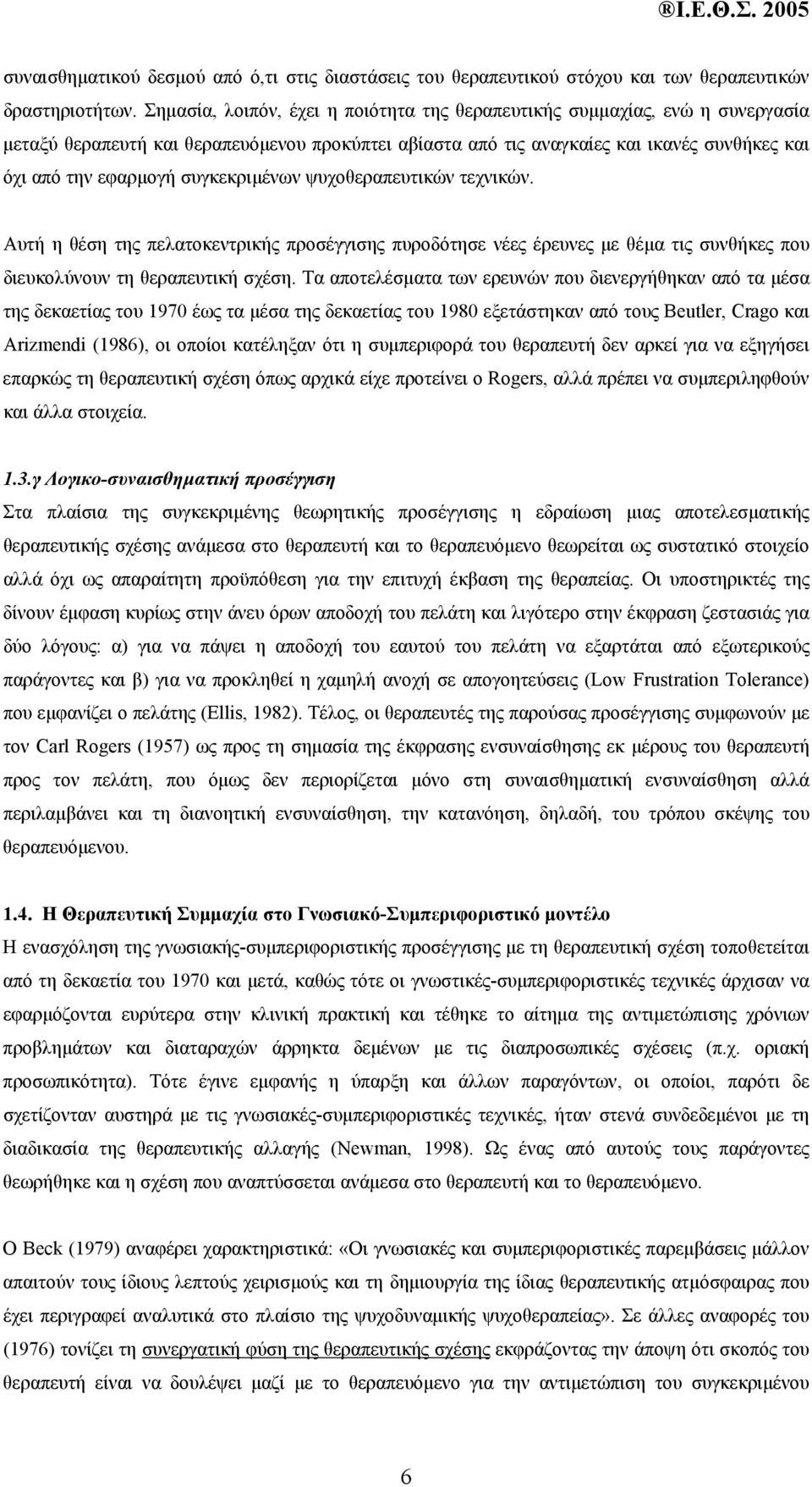 συγκεκριµένων ψυχοθεραπευτικών τεχνικών. Αυτή η θέση της πελατοκεντρικής προσέγγισης πυροδότησε νέες έρευνες µε θέµα τις συνθήκες που διευκολύνουν τη θεραπευτική σχέση.