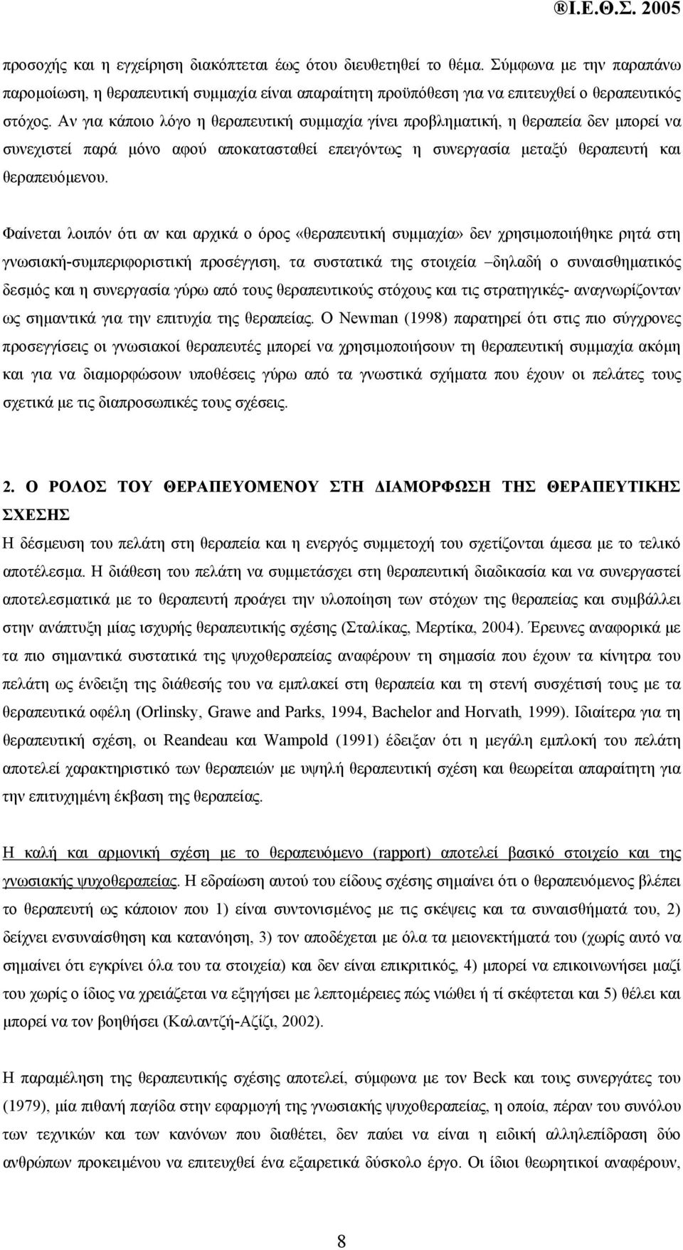 Φαίνεται λοιπόν ότι αν και αρχικά ο όρος «θεραπευτική συµµαχία» δεν χρησιµοποιήθηκε ρητά στη γνωσιακή-συµπεριφοριστική προσέγγιση, τα συστατικά της στοιχεία δηλαδή ο συναισθηµατικός δεσµός και η