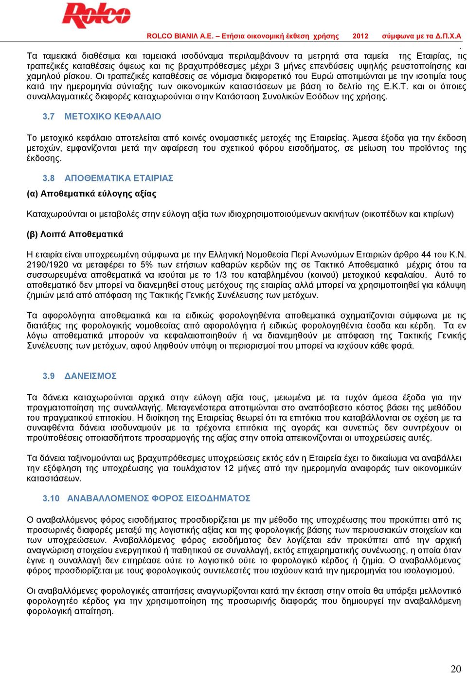 σύνταξης των οικονομικών καταστάσεων με βάση το δελτίο της ΕΚΤ και οι όποιες συναλλαγματικές διαφορές καταχωρούνται στην Κατάσταση Συνολικών Εσόδων της χρήσης 37 ΜΕΤΟΧΙΚΟ ΚΕΦΑΛΑΙΟ Το μετοχικό