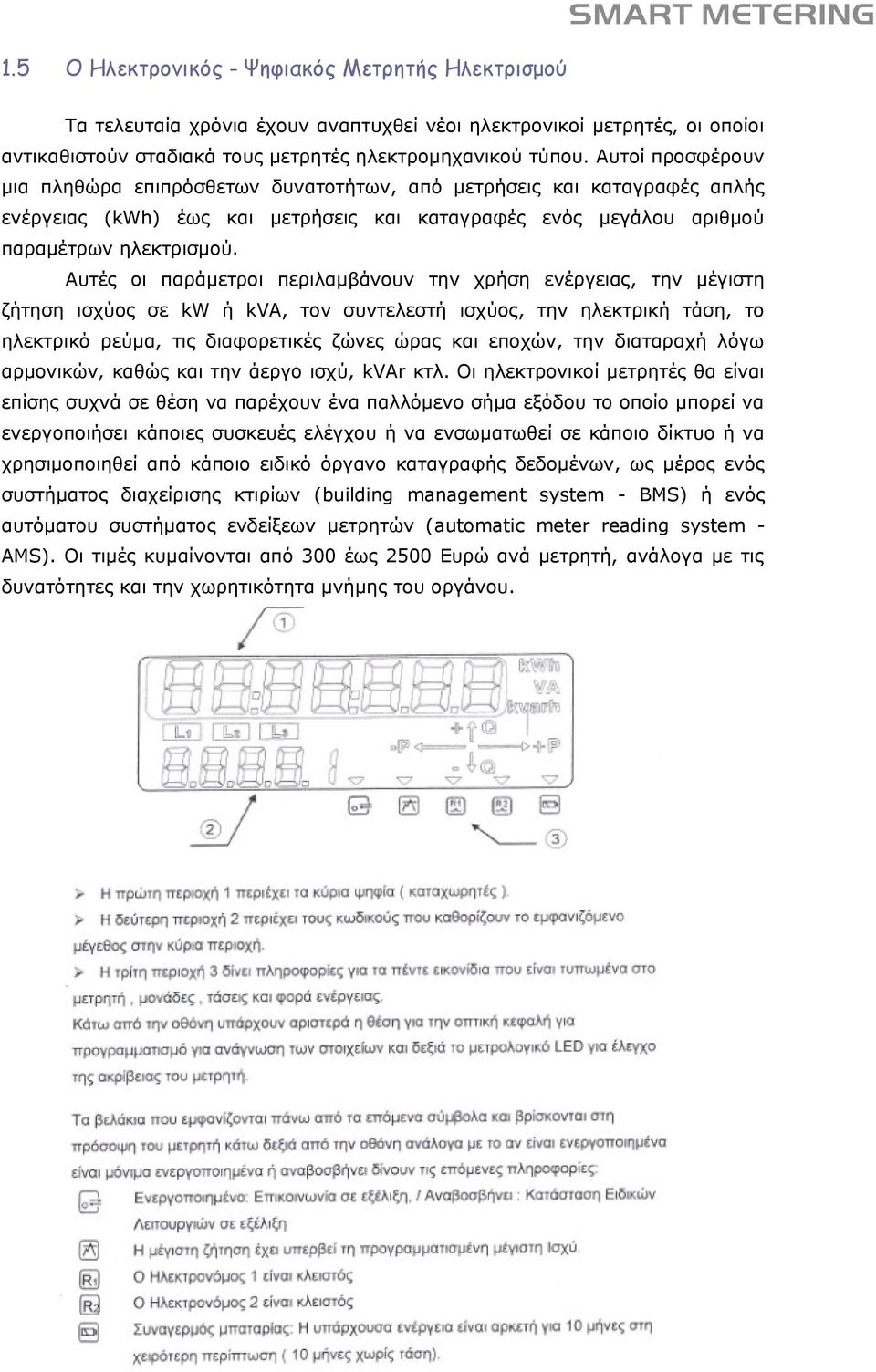 Αυτές οι παράμετροι περιλαμβάνουν την χρήση ενέργειας, την μέγιστη ζήτηση ισχύος σε kw ή kva, τον συντελεστή ισχύος, την ηλεκτρική τάση, το ηλεκτρικό ρεύμα, τις διαφορετικές ζώνες ώρας και εποχών,