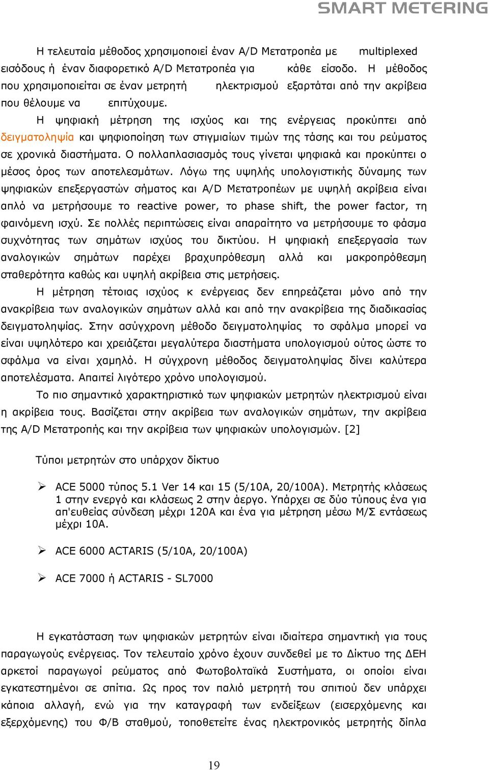 μέτρηση της ισχύος και της ενέργειας προκύπτει από δειγματοληψία και ψηφιοποίηση των στιγμιαίων τιμών της τάσης και του ρεύματος σε χρονικά διαστήματα.