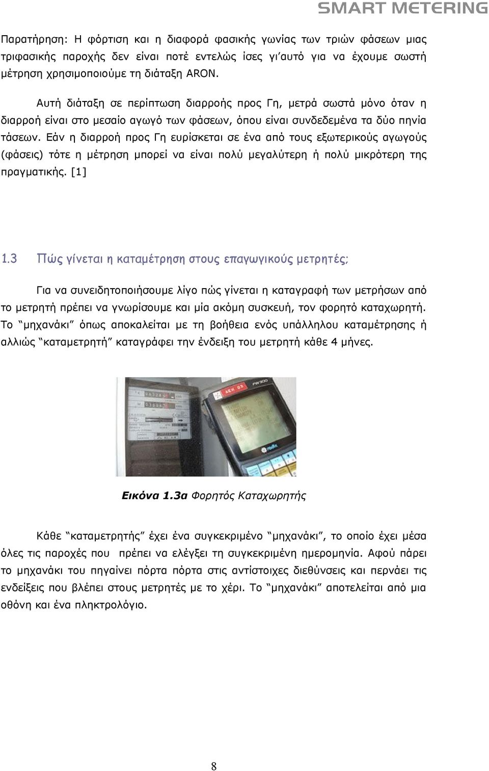 Εάν η διαρροή προς Γη ευρίσκεται σε ένα από τους εξωτερικούς αγωγούς (φάσεις) τότε η μέτρηση μπορεί να είναι πολύ μεγαλύτερη ή πολύ μικρότερη της πραγματικής. [1] 1.