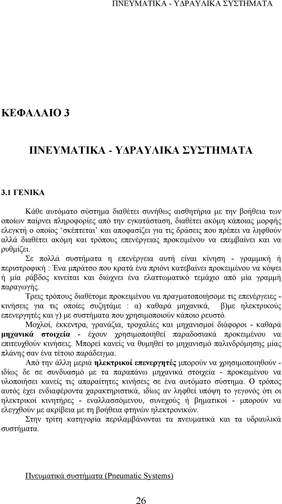 για τις δράσεις που πρέπει να ληφθούν αλλά διαθέτει ακόμη και τρόπους επενέργειας προκειμένου να επεμβαίνει και να ρυθμίζει.