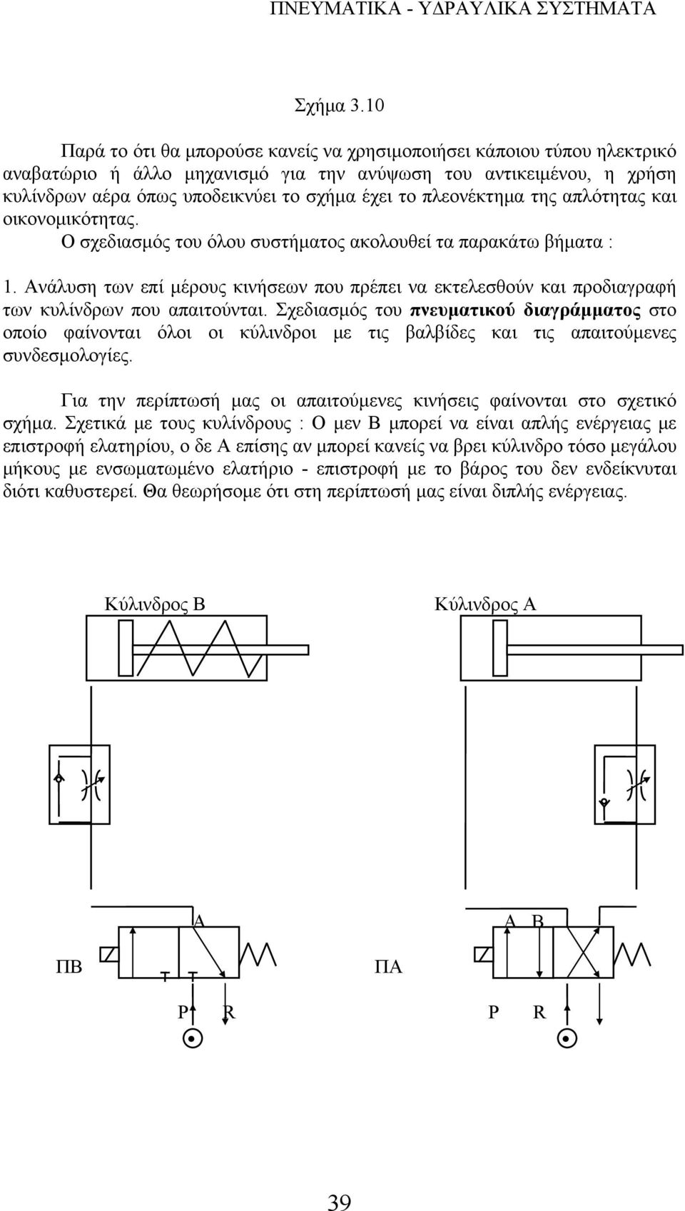 πλεονέκτημα της απλότητας και οικονομικότητας. Ο σχεδιασμός του όλου συστήματος ακολουθεί τα παρακάτω βήματα : 1.